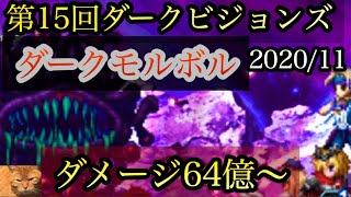 【FFBE】第15回DVS ダークモルボル ダメージ64億〜【火風の攻域】