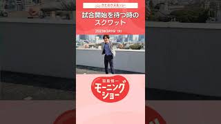 試合開始を待つときのスクワット 片岡信和【羽鳥慎一モーニングショー】　#shorts