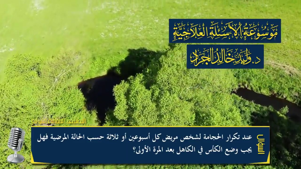 السؤال [1251] [1-34]: عند تكرار الحجامة لمريض كل أسبوعين أو حسب الحالة فهل يجب وضع الكأس في الكاهل؟