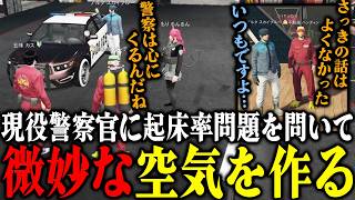 【ストグラ2】警察の起床率問題を現役警察官に質問して微妙な空気を作るパンチャンと反省【パンチャン】【ぱんくん】