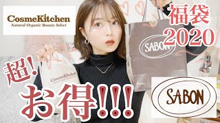 【来年も買い!】サボンとコスメキッチン福袋2020!!!