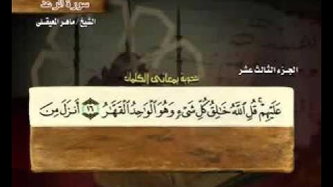 " سورة الرعد "-  13 - كاملة بمعاني الكلمات الشيخ ماهر المعيقلي -  Surah Ar Ra'd Maher Al Muaiqly