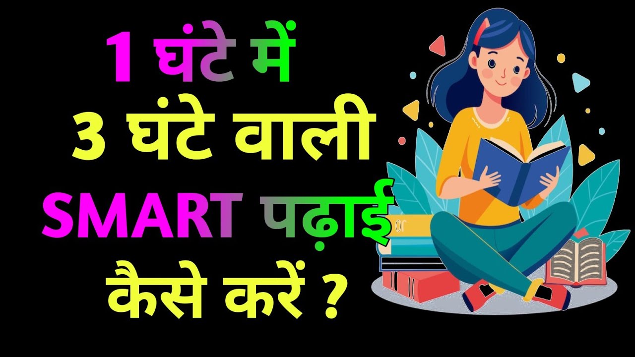How to Study SMART? How to Study Effectively in LESS TIME । Cover Syllabus VERY FAST 