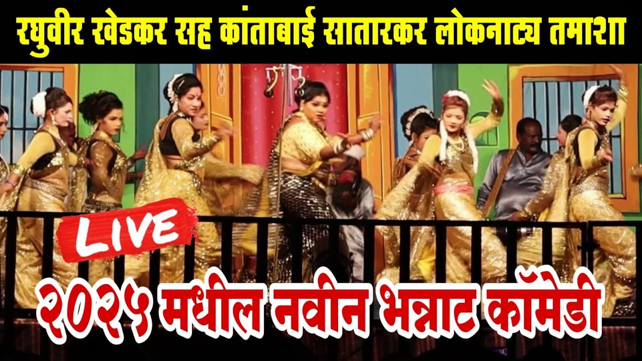 🔴LIVE रघुवीर खेडकर सह कांताबाई सातारकर तमाशा | loknatya tamasha | New Tamasha 2025 | tamasha comedy