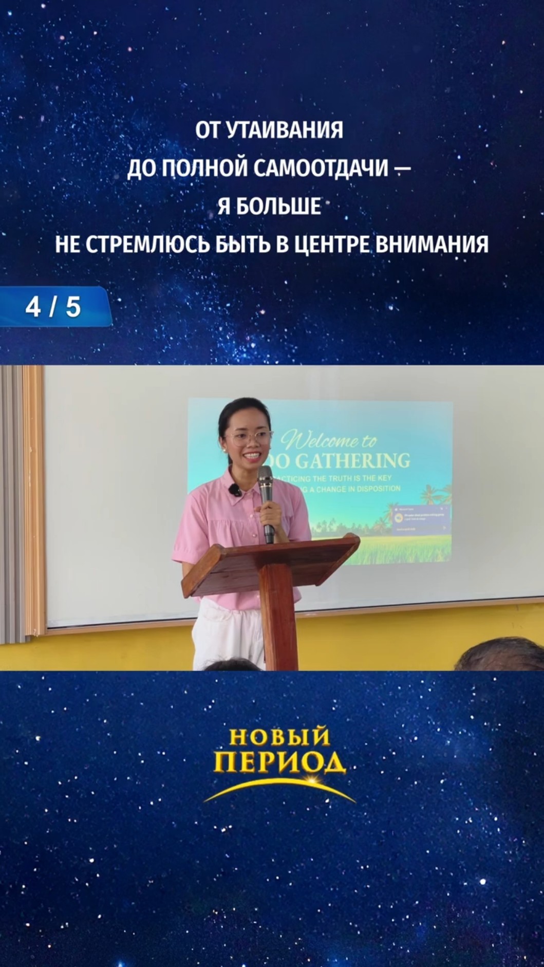 От утаивания до полной самоотдачи — я больше не стремлюсь быть в центре внимания (4/5)