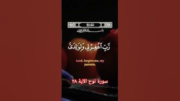 سورة نوح الآية ٢٨ #سورة_نوح #قرآن #اكسبلور #دويتو #آيات #ايات #قران #قرآن #قران_كريم #الله