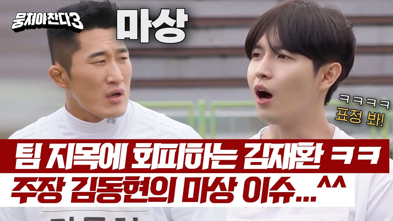 주장 김동현 상처💦 팀 지목에 표정 관리 실패한 김재환ㅋㅋ | 뭉쳐야 찬다3 34회 | JTBC 240609 방송