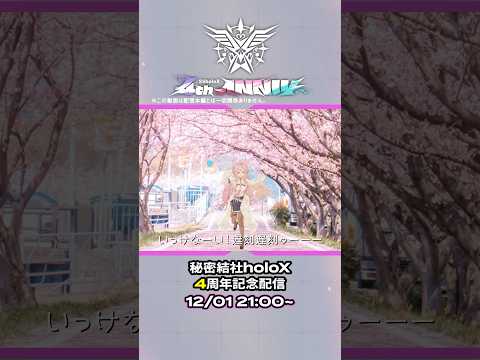 holoXで全力ラブコメやってみた！『秘密結社holoX4周年』予告【 #SSholoX4周年 】 #shorts #vtuber #ホロライブ #hololive #博衣こより #嘘告知