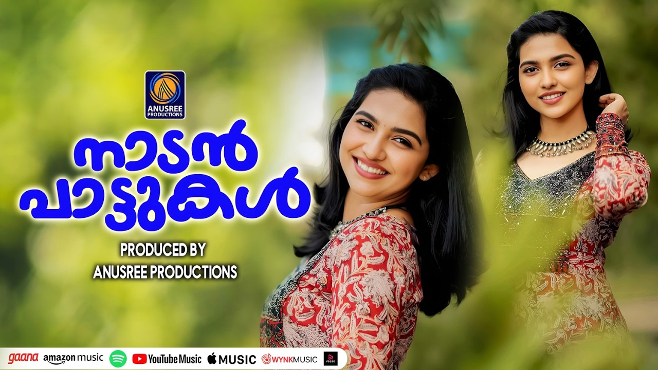 ആരും മറക്കാത്ത നാടൻപാട്ടുകൾ |MALAYALAM NADANPATTUKAL|REMIX SONGS|