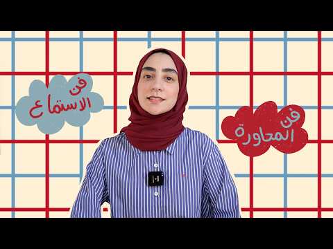 284. ازاي تكون محاور جيد ومستمع رائع؟