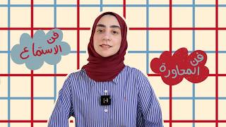 284. ازاي تكون محاور جيد ومستمع رائع؟