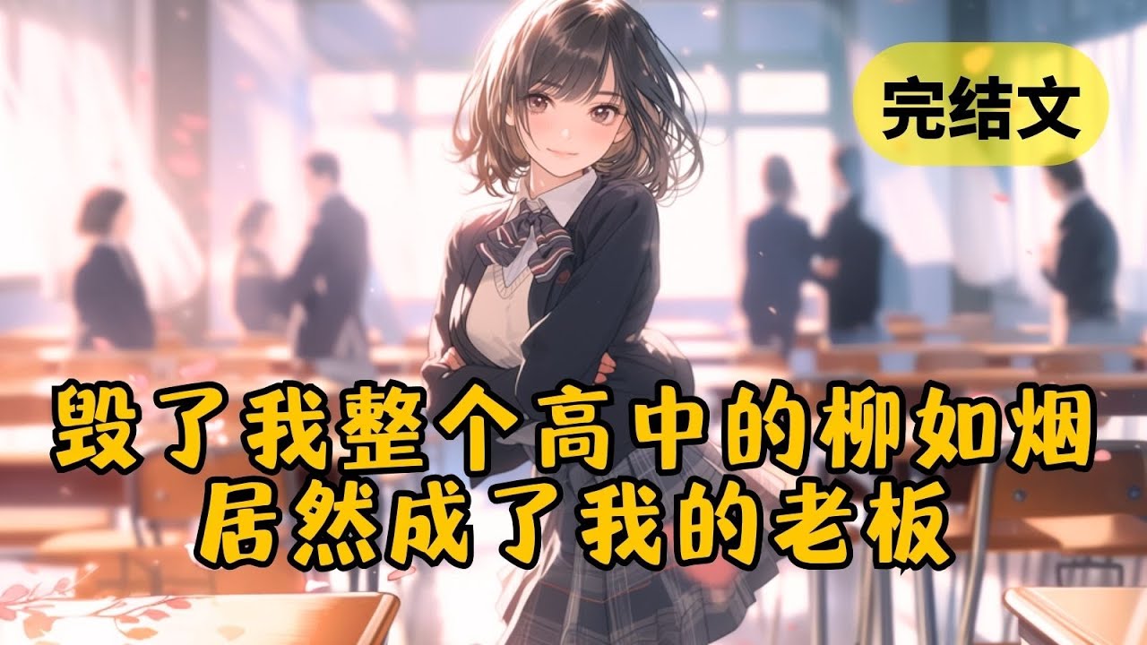 【甜文】高中死对头成了我的面试官，看着她我就想起了七年前的那场贴身肉搏 