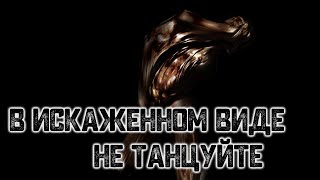 Видео История на ночь – В искаженном виде не танцуйте (автор: Subnek — Ужас во плоти)