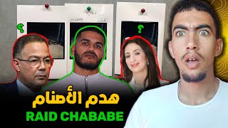 علاش raid جبد القجع وسلوى أخنوش ؟ وكيفاش كيواجه الناس بالحقيقة المرة 😱 raid chabab