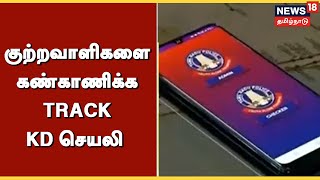 TN Police | குற்றவாளிகளை கண்காணிக்க TRACK KD செயலி - இந்த செயலியின் பயன் என்ன? | Tamil News screenshot 3