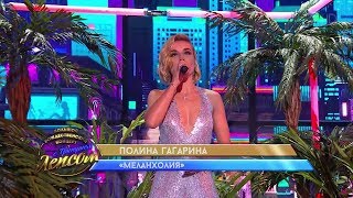Полина Гагарина - Меланхолия (концерт "Рождество с Григорием Лепсом")