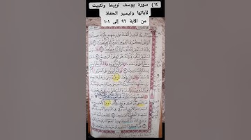 ١٤) سورة يوسف تربيط وتثبيت لآياتها وتيسير الحفظ     من الآية ٩٦  إلى ١٠١