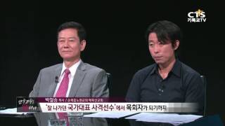 사격 국가대표에서 목회자가 되기까지, 한국교회를 논하다 20160725
