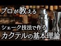 シェークの技法で作るカクテルの基本理論