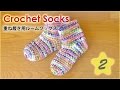 ルームソックス（重ね履き用靴下）の作り方・編み方（２）冷え性の冷え取り対策☆ diy crochet socks slippers tutorial