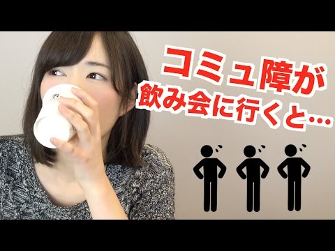 コミュ障の私は、飲み会が大の苦手です。【もえりんちゃんねる！】