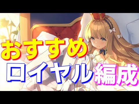 強力 おすすめのロイヤル編成を紹介します アズールレーン Youtube