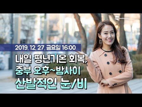 [웨더뉴스] 내일의 날씨 (12월 27일 16시 기준)