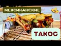 МЕКСИКАНСКИЕ ТАКОС С КУРИНОЙ ГРУДКОЙ: ОБАЛДЕННАЯ ВКУСНЯТИНА! СОБСТВЕННАЯ ВЕРСИЯ Tacos