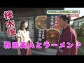 ラーメン特集・桜木屋