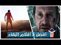 أفضل 5 أفلام الصراع من أجل البقاء  5  