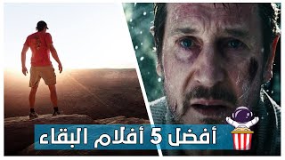 أفضل 5 أفلام الصراع من أجل البقاء | Top 5 Survival Movies