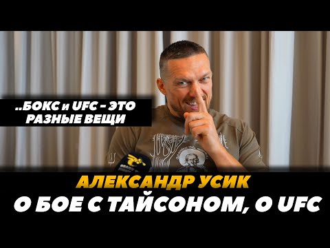 Видео: Александр Усик о UFC / бой с Тайсоном Фьюри / Усик - Фьюри | FightSpaceMMA