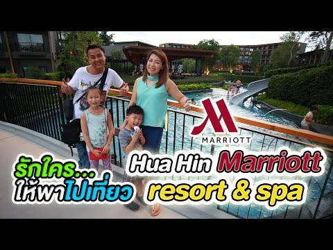 รักใคร ให้พาไปเที่ยว [42] ตอน Hua Hin Marriott Resort & Spa