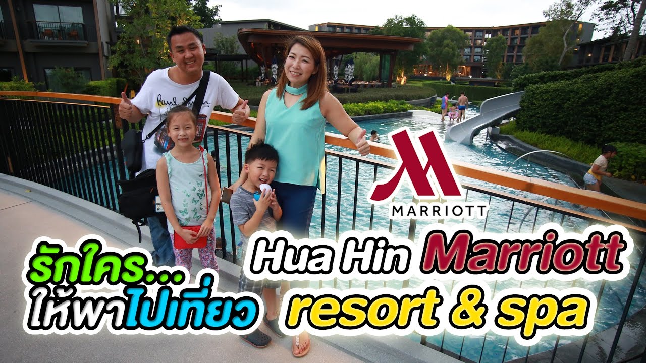 รักใคร ให้พาไปเที่ยว [42] ตอน Hua Hin Marriott Resort & Spa