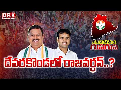 Political Rumors | The Special Story On Devarakonda Politics | Nalgonda District | BRK News - TV9
