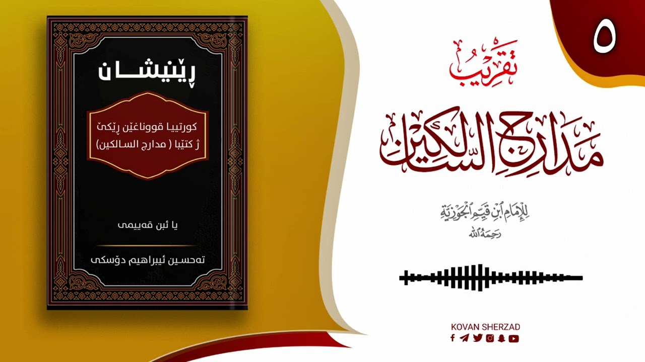 رێنیشان — کورتیا پەرتوکا مدارج السالکین یا ئیبن قەیمی