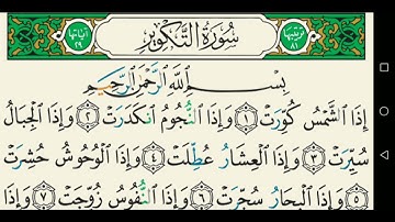 سورة التكوير تجويد عبد الباسط عبد الصمد كاملة مكتوبة
