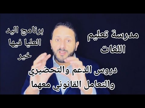 دروس الدعم والتحضيري ومؤسسة تعليم اللغات ماهي الإطار القانونية ومايجب علي أن اعرف 