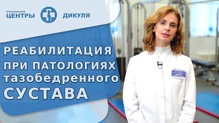 🏋 Реабилитация пациентов с заболеваниями тазобедренного сустава. Реабилитация тазобедренного сустава