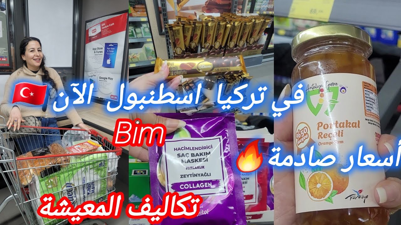 انفجار الأسعار في إسطنبول 2025/الأسعار  المواد الغدائية في ماركت البيم🇹🇷 تكاليف المعيشة في تركيا 