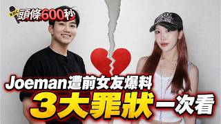 【Joeman遭前女友毀滅式爆料】3大罪狀一次看!蕭伊心痛控訴「謊言多」:凌晨4點逼我開車去煮麵【頭條600秒】