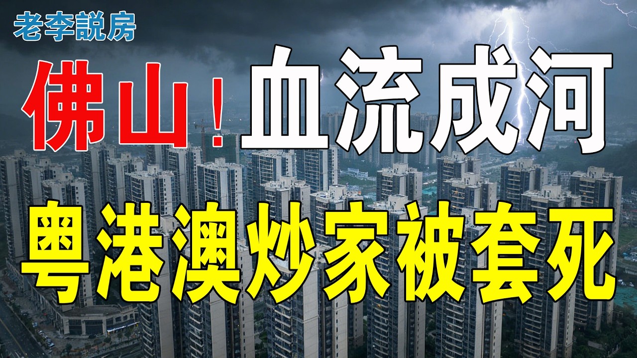 佛山大件事！從躺賺神話淪為萬人深坑，粵港澳炒家倉皇撤離！房產如今變成一紙空文！割肉都難出手！到底要虧多少才算到底？樓市全面崩潰！價格一路下跌！#房地產 #大灣區樓盤 #投資 #樓市 #房價 #佛山樓盤