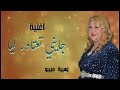 جديد الفنانة زهيرة المسفيوية عيطة شاليني