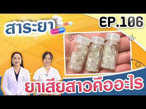 สาระยา | ยาเสียสาวคืออะไร | EP.106