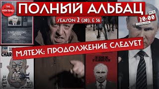 Шантаж и бабло — Пригожин как квинтэссенция режима Путина// Полный Альбац