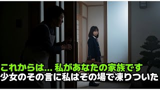 これからは… 私があなたの家族です」少女のその一言に、私はその場で凍りついた
