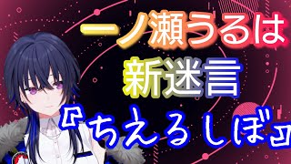 【VGP】新しい迷言を言って爆笑を取る一ノ瀬うるは【切り抜き／小森めと／神成きゅぴ／橘ひなの／八雲べに】 screenshot 2