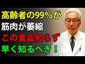 85歳の医師が語る｜60歳を過ぎても筋肉を保つ6つの食材とは？長年隠されてきた医療の秘密！