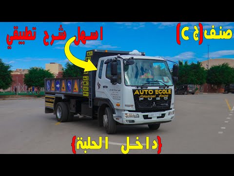 من داخل حلبة اجتياز الامتحان تعلم كيفية ركن الشاحنة والدخول للمرآب الكاراج سيارة التعليم صنف ج 