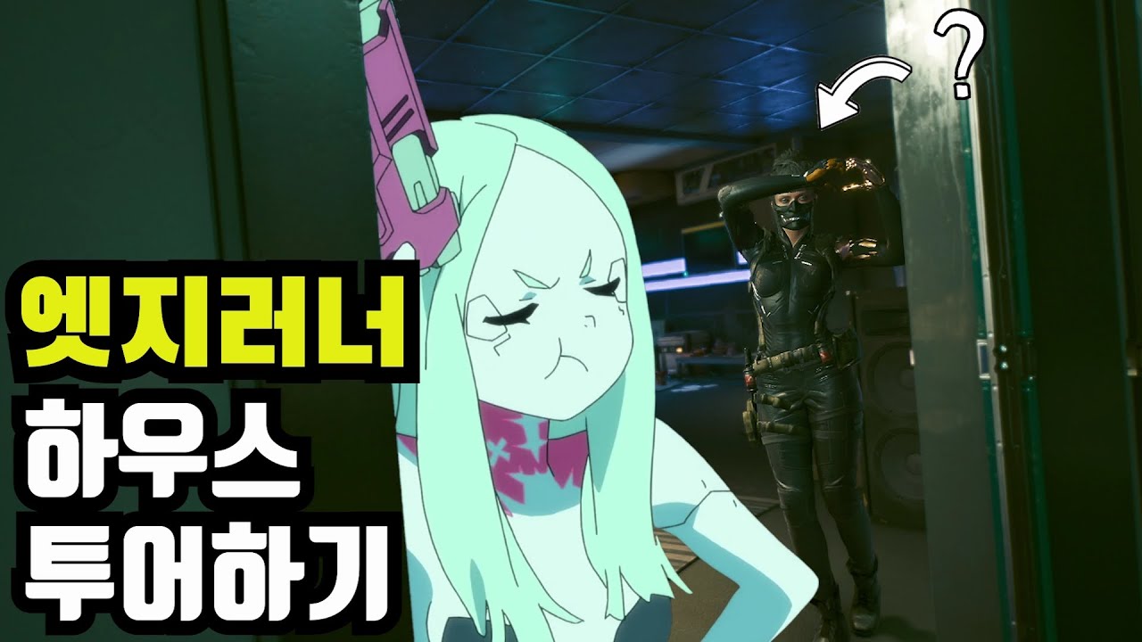 엣지러너 주인공들 집 구경하러 다니기